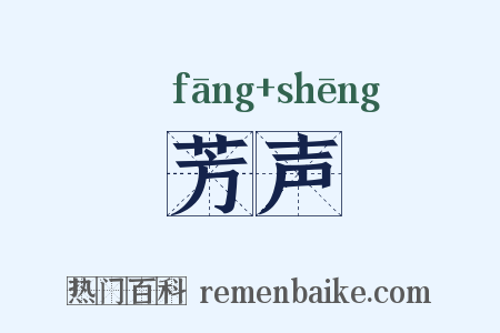 芳声是什么意思的图片